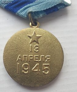 За взятие Вены, военкомат.