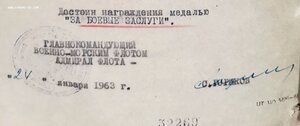 ЗБЗ на командира БЧ эсминца "Жгучий" 1963