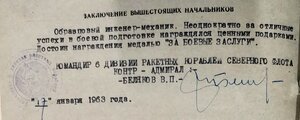 ЗБЗ на командира БЧ эсминца "Жгучий" 1963