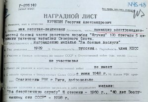 ЗБЗ на командира БЧ эсминца "Жгучий" 1963