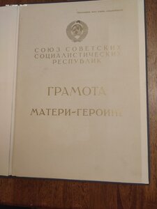 Большая и малая Грамота М. Героиня, ППВС Подгорный.