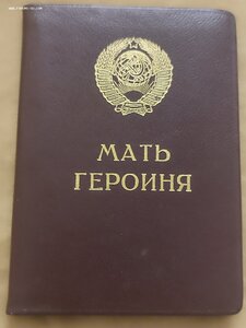 Малая грамота М. Героиня, ППВС Черненко