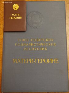 Большая и малая Грамота М. Героиня, ППВС Брежнев