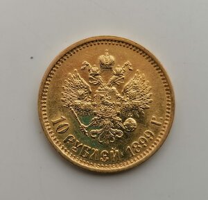 10 рублей 1899 ФЗ по фиксу
