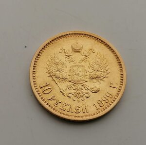10 рублей 1899 ФЗ по фиксу