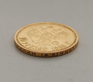 10 рублей 1899 ФЗ по фиксу