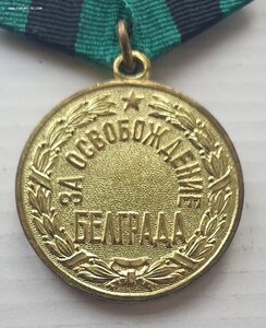 За освобождение Белграда, военкомат.