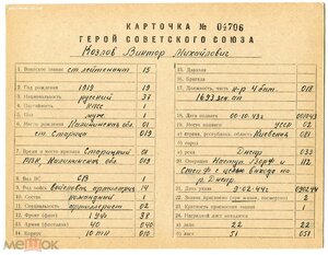 Архивная карточка ГСС Козлов Виктор Михайлович
