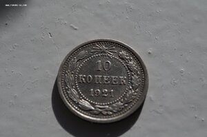 10 копеек 1921 г.