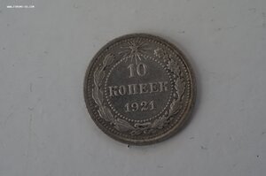 10 копеек 1921 г.