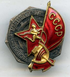 Заслуженный Мастер Спорта СССР  №741
