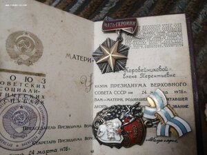 Мать-Героиня + МГ+ МС 1 ст.