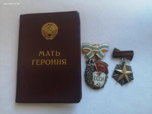 Мать-Героиня + МГ+ МС 1 ст.