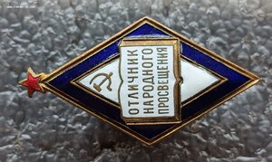 Отличник народного просвещения РСФСР ЖРПТ