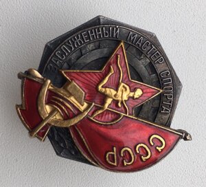 Заслуженный Мастер Спорта СССР  №1332 (ДУБЛЬ)+Документ