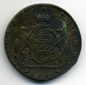 Сибирская монета,  десять копеек 1779