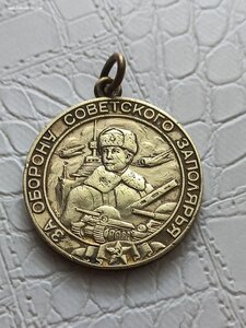 За оборону Советского Заполярья