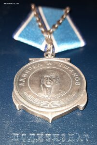 Медаль Ушакова, копия