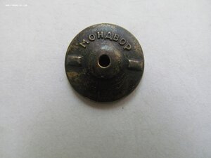 За Отвагу № 25. тыс.  Штихель.Мондвор.