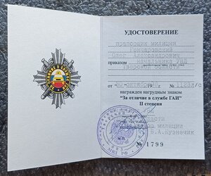 За отличие в службе ГАИ №1799 ММД знак+фрачник+документ