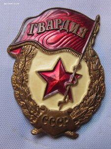 Знак "ГВАРДИЯ СССР".