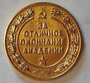За отличное окончание Академии им. Сталина.