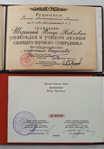 Диплом лауреата Гос.премии СССР + аттестат научн.сотруднника