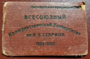 Уд-ние Универ им.СТАЛИНА 29-32гг.