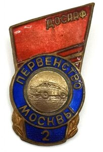 Первенство Москвы ДОСААФ 2 место автоспорт ЗХЛ