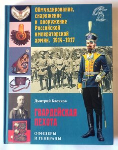 Д. А. Клочков. "Гвардейская пехота. Офицеры и генералы"