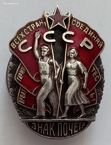 Знак Почета 16 тыс.