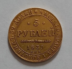 5 рублей 1839 года