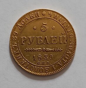 5 рублей 1839 года.