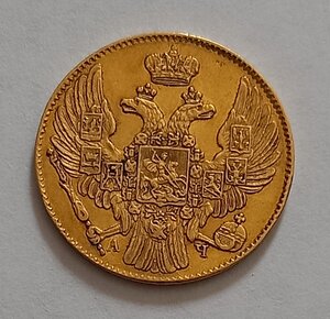 5 рублей 1839 года.