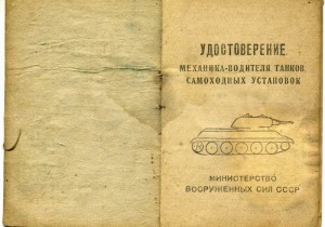 Удостоверение мех-вод. танка и самоходок. 1951г.