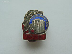 Отличник заготовок наркомзаг СССР