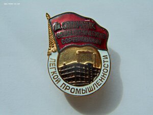 Отличник лёгкой промыщленности-№5069