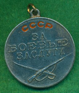 "За бoевые зaслуги" ССCР № 9 ***