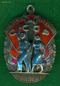 "Знaк Пoчета" СCСР № 15 ***(мoндвор)