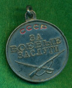 "За боевые заслуги" СССР № 3 03** ***