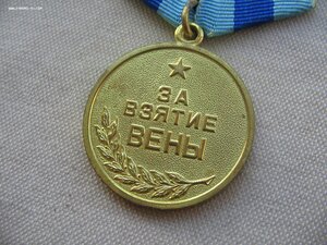 За взятие Вены. Военкомат. Состояние!