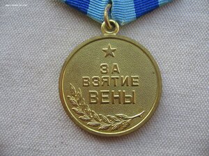 За взятие Вены. Военкомат. Состояние!