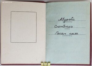 Трудовая Слава 3ст. № 28.810 с орденской на женщину