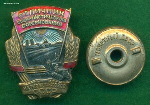 Отличник социалистического соревнования НАРКОМСОВХОЗОВ СССР