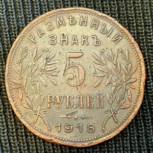 5 руб. Армавир. 1918 год