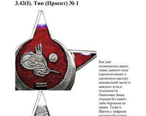 Галлиполийская звезда или орден Железного полумесяца.
