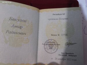 Орден Почета РФ нового образца с доком 2022 г и домиком