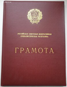 Грамота Заслуженный врач РСФСР на генерала мед. службы