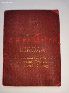 школа комсостава охраны ПС СССР им. Рудзутак 1930г 4выпуск