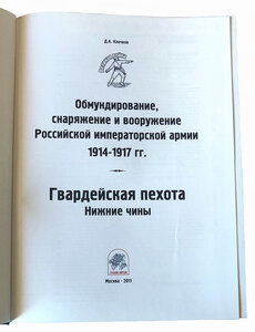 Д. А. Клочков. "Гвардейская пехота. Нижние чины"